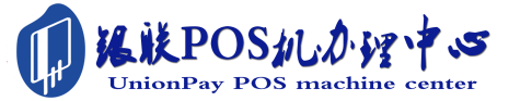 腾冲POS机办理服务中心